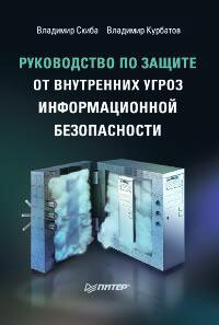 Руководство по защите от внутренних угроз информационной безопасности