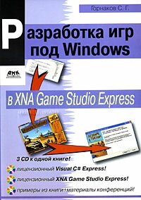 Разработка игр под Windows в XNA Game Studio Express