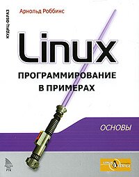 Linux. Программирование в примерах