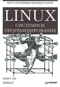 Linux. Системное программирование