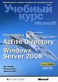 Настройка Active Directory. Windows Server 2008