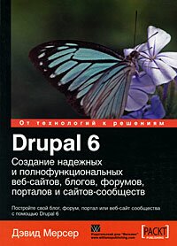 Drupal 6. Создание надежных и полнофункциональных веб-сайтов, блогов, форумов, порталов и сайтов-сообществ