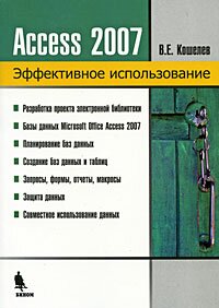 Access 2007. Эффективное использование