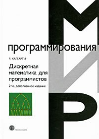 Дискретная математика для программистов