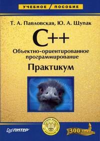 C++. Объектно-ориентированное программирование. Практикум
