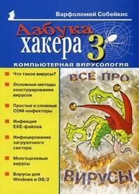 Азбука хакера 3. Компьютерная вирусология