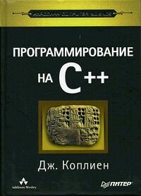 Программирование на C++