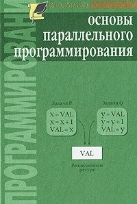 Основы параллельного программирования