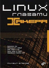 Linux глазами хакера