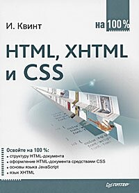 HTML, XHTML и CSS на 100 %