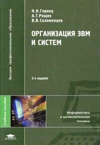 Организация ЭВМ и систем