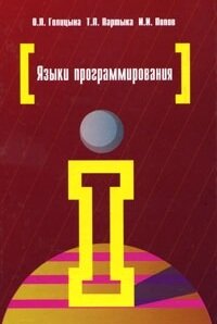 Языки программирования