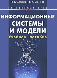 Информационные системы и модели. Учебное пособие + Практикум