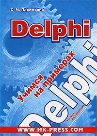 Delphi. Учимся на примерах