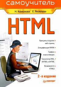 HTML. Самоучитель