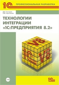 Технологии интеграции «1С:Предприятия 8.2»