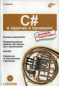 C# в задачах и примерах