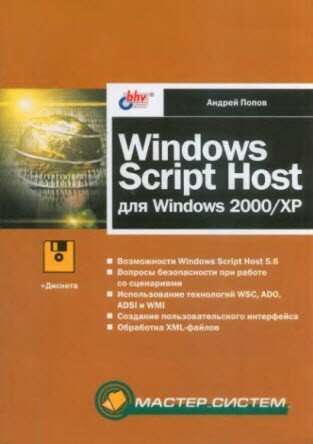 Windows Script Host для Windows 2000/XP
