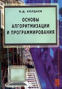 Основы алгоритмизации и программирования