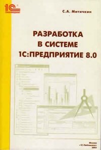 Разработка в системе 1С:Предприятие 8.0