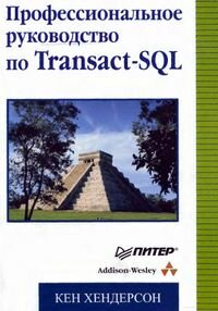 Профессиональное руководство по Transact-SQL