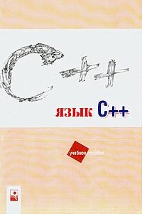 Язык C++. Учебное пособие