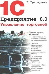 1С:Предприятие 8.0. Управление торговлей