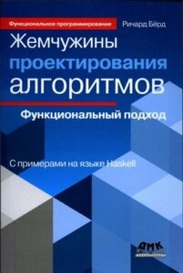 Жемчужины проектирования алгоритмов. Функциональный подход
