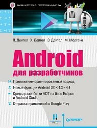 Android для разработчиков