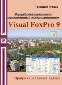 Разработка реального приложения с использованием Visual FoxPro 9