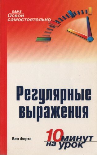 Регулярные выражения. 10 минут на урок