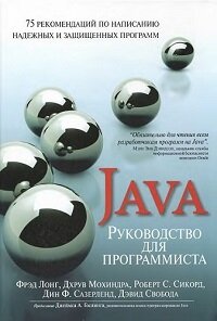 Руководство для программиста на Java: 75 рекомендаций по написанию надёжных и защищённых программ
