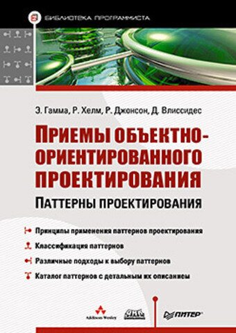 Приемы объектно-ориентированного проектирования. Паттерны проектирования