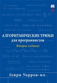Алгоритмические трюки для программистов