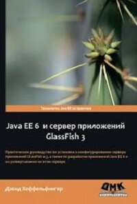 Java EE 6 и сервер приложений GlassFish 3