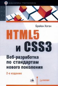 HTML5 и CSS3. Веб-разработка по стандартам нового поколения