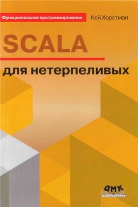 Функциональное программирование. Scala для нетерпеливых