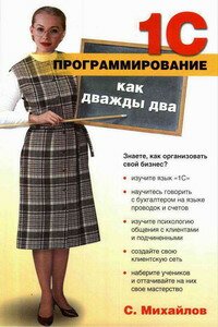 1С - программирование как дважды два