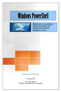 Windows PowerShell. Введение в технологии языка сценариев для пользователей без базовых знаний