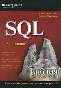 SQL. Библия пользователя