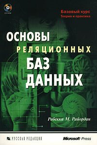 Основы реляционных баз данных