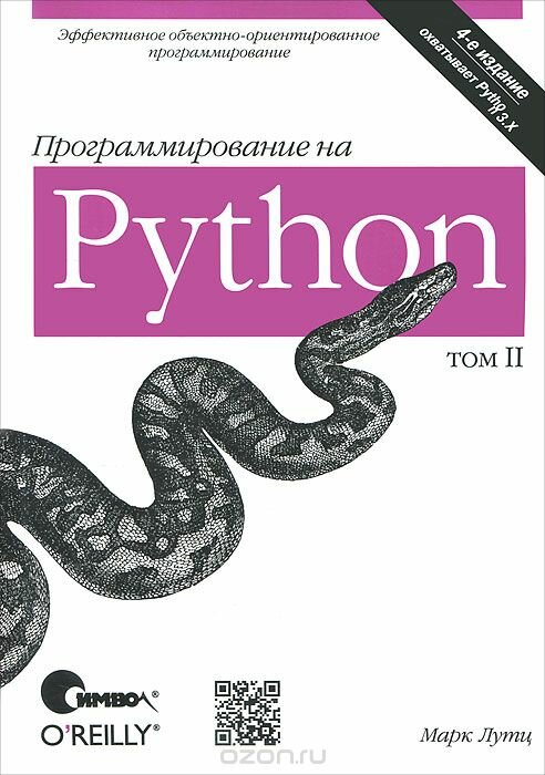 Программирование на Python (Том 2)