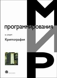 Криптография