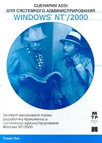 Сценарии ADSI для системного администрирования Windows NT/2000
