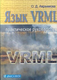 Язык VRML. Практическое руководство