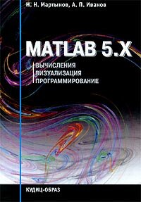 MATLAB 5.x. Вычисления. Визуализация. Программирование