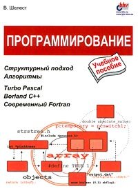 Программирование. Учебное пособие
