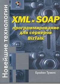 XML и SOAP программирование для серверов BizTalk