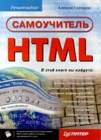 Самоучитель HTML