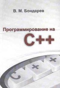 Програмирование на C++